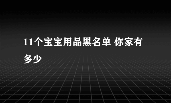 11个宝宝用品黑名单 你家有多少