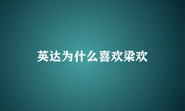 英达为什么喜欢梁欢