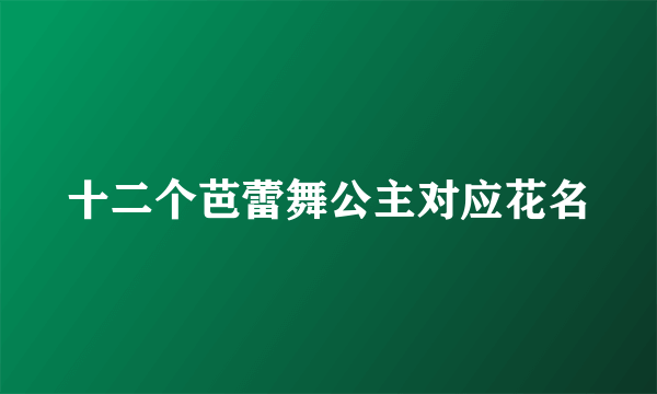 十二个芭蕾舞公主对应花名