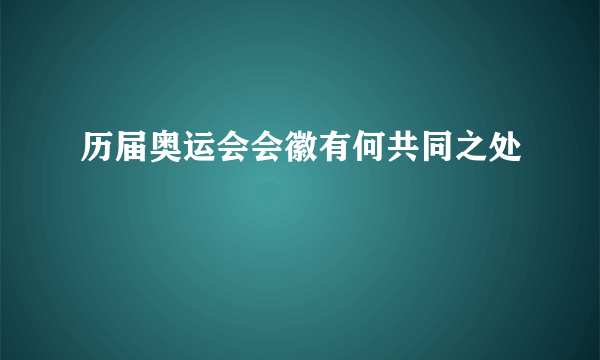 历届奥运会会徽有何共同之处