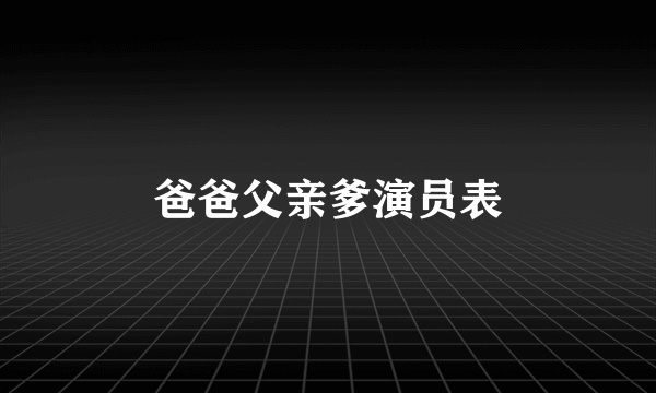 爸爸父亲爹演员表