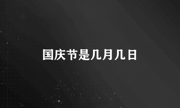 国庆节是几月几日