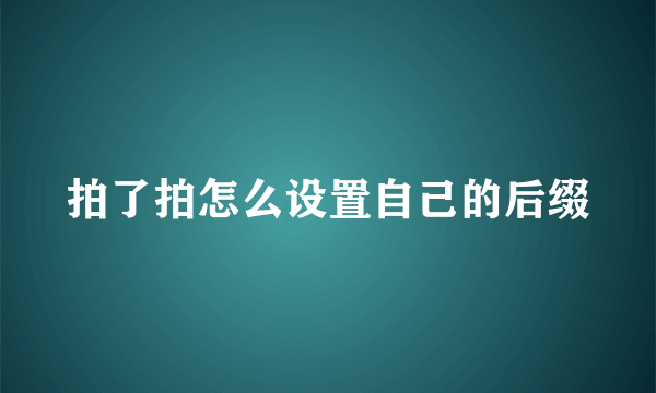 拍了拍怎么设置自己的后缀