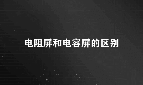 电阻屏和电容屏的区别