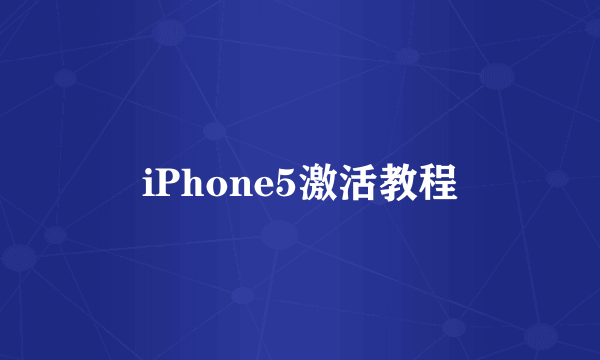 iPhone5激活教程