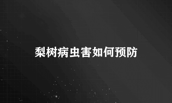 梨树病虫害如何预防