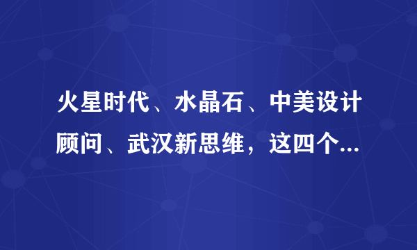 火星时代、水晶石、中美设计顾问、武汉新思维，这四个培训机构哪个好？学习平面设计哪个平面设计培训最好