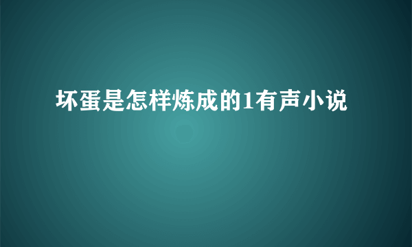 坏蛋是怎样炼成的1有声小说