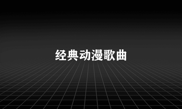 经典动漫歌曲