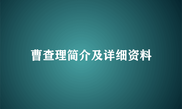 曹查理简介及详细资料