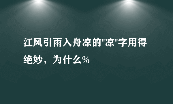 江风引雨入舟凉的