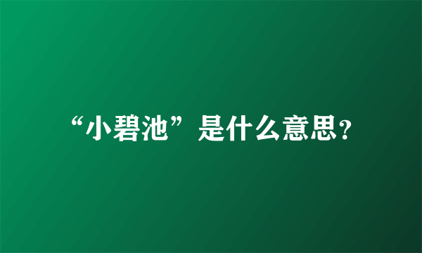 “小碧池”是什么意思？