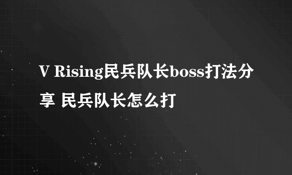 V Rising民兵队长boss打法分享 民兵队长怎么打