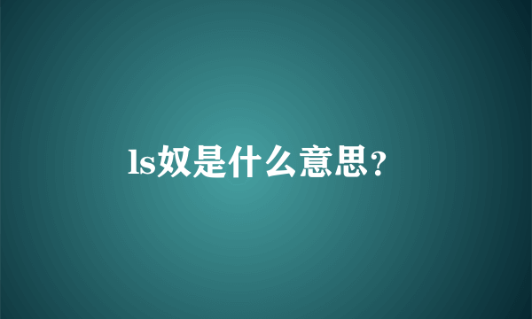 ls奴是什么意思？