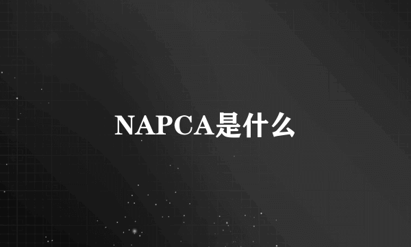 NAPCA是什么