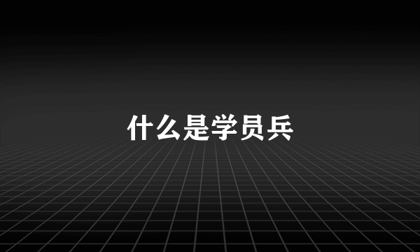 什么是学员兵