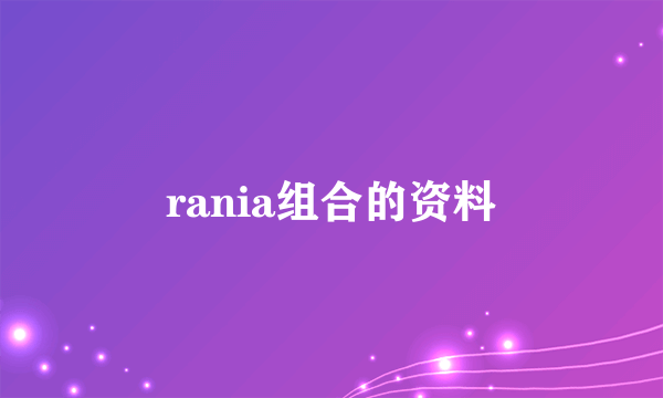 rania组合的资料