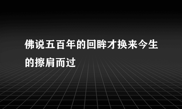 佛说五百年的回眸才换来今生的擦肩而过