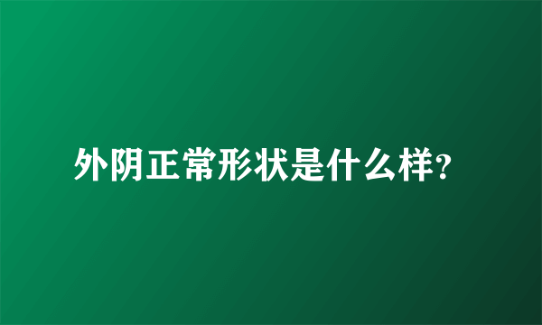 外阴正常形状是什么样？