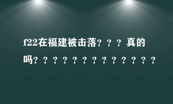 f22在福建被击落？？？真的吗？？？？？？？？？？？？？