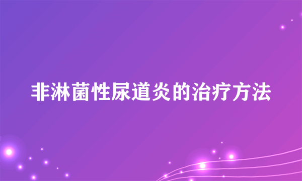 非淋菌性尿道炎的治疗方法