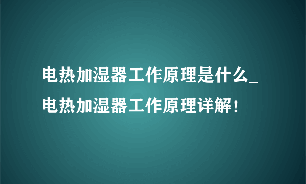 电热加湿器工作原理是什么_电热加湿器工作原理详解！