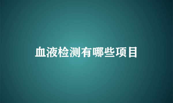 血液检测有哪些项目