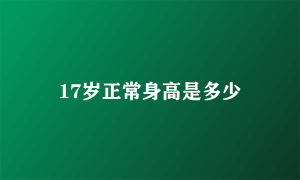 17岁正常身高是多少