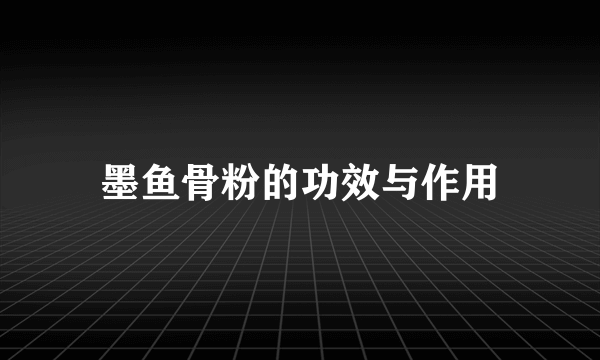 墨鱼骨粉的功效与作用