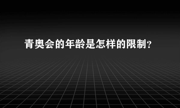 青奥会的年龄是怎样的限制？