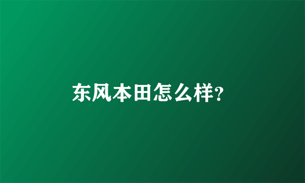 东风本田怎么样？