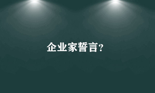 企业家誓言？