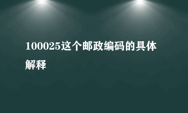 100025这个邮政编码的具体解释