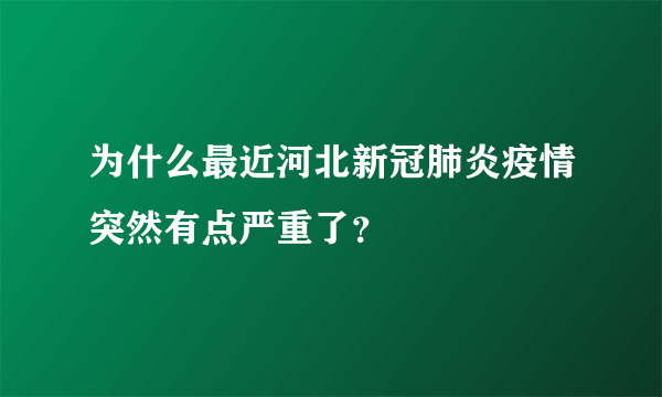 为什么最近河北新冠肺炎疫情突然有点严重了？