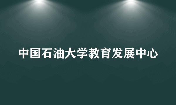 中国石油大学教育发展中心