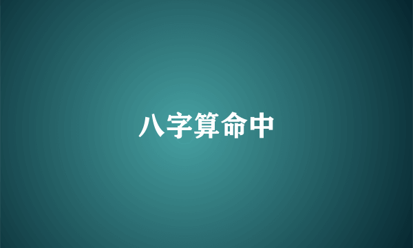 八字算命中