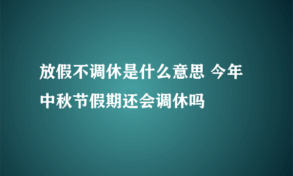 放假不调休是什么意思 今年中秋节假期还会调休吗