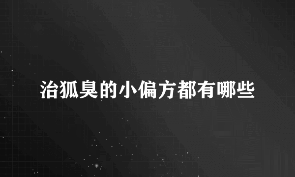 治狐臭的小偏方都有哪些