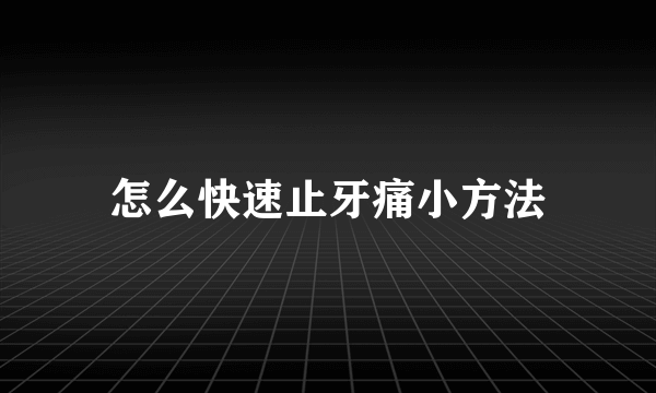 怎么快速止牙痛小方法