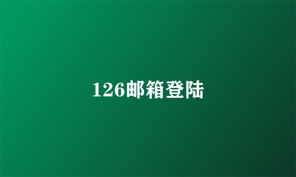 126邮箱登陆