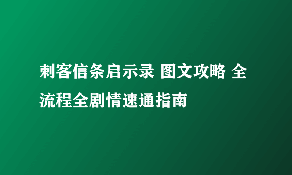 刺客信条启示录 图文攻略 全流程全剧情速通指南