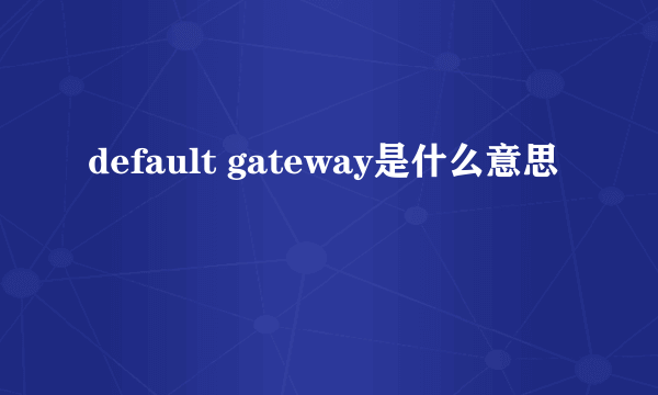 default gateway是什么意思