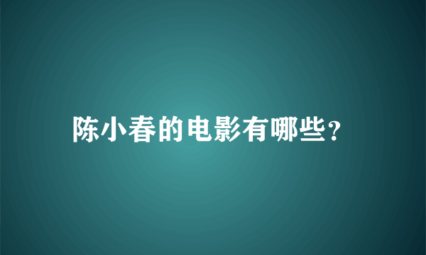 陈小春的电影有哪些？