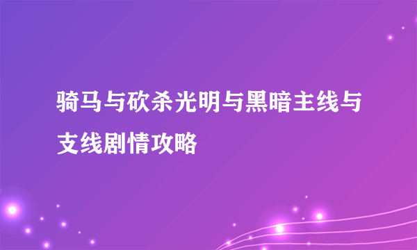 骑马与砍杀光明与黑暗主线与支线剧情攻略