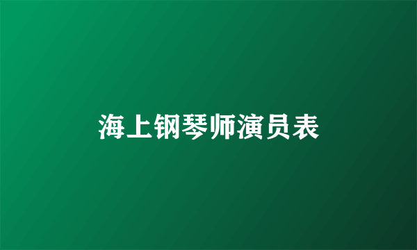 海上钢琴师演员表