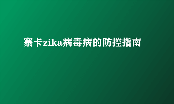 寨卡zika病毒病的防控指南