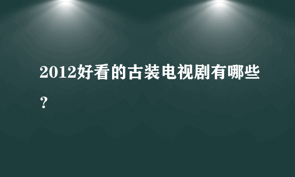 2012好看的古装电视剧有哪些？