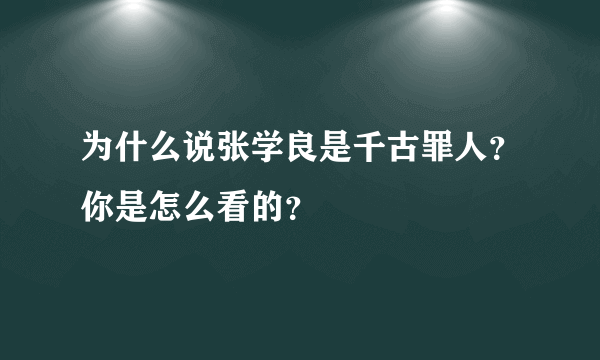 为什么说张学良是千古罪人？你是怎么看的？