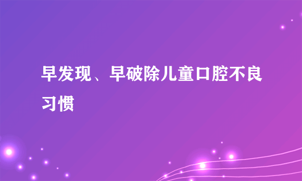 早发现、早破除儿童口腔不良习惯