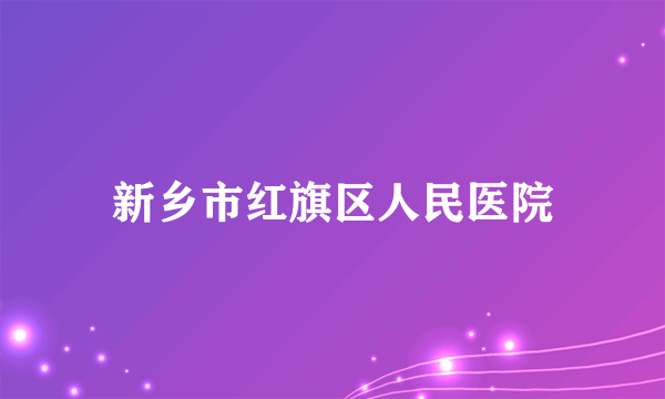 新乡市红旗区人民医院